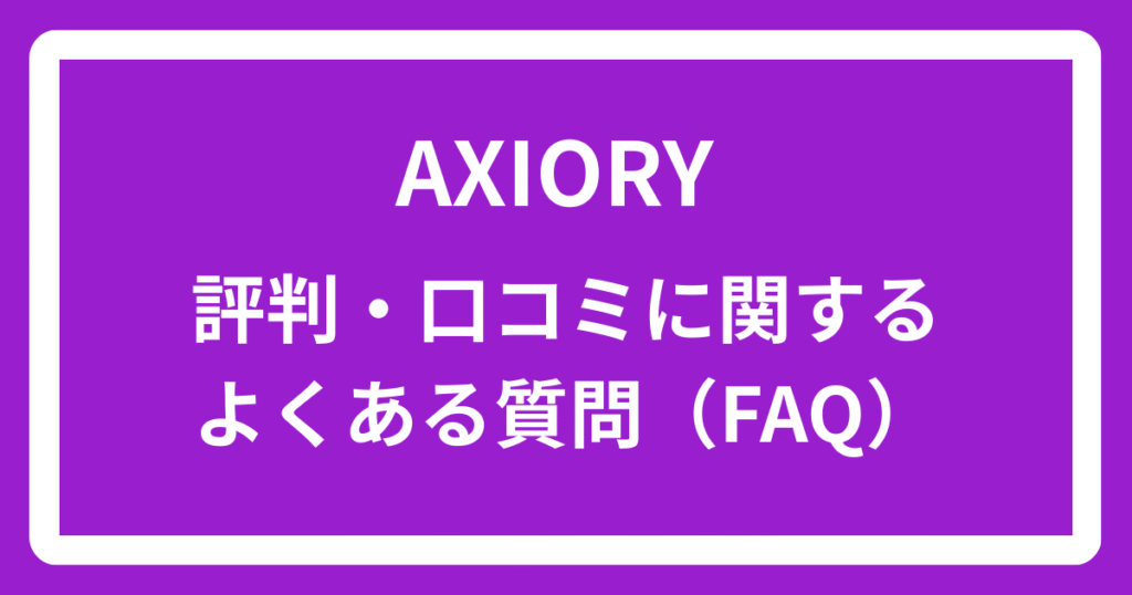 AXIORYの評判・口コミに関するよくある質問(FAQ)