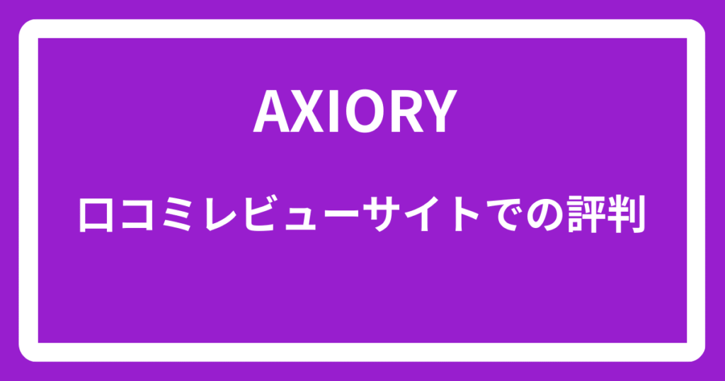 AXIORYの口コミレビューサイトでの評判