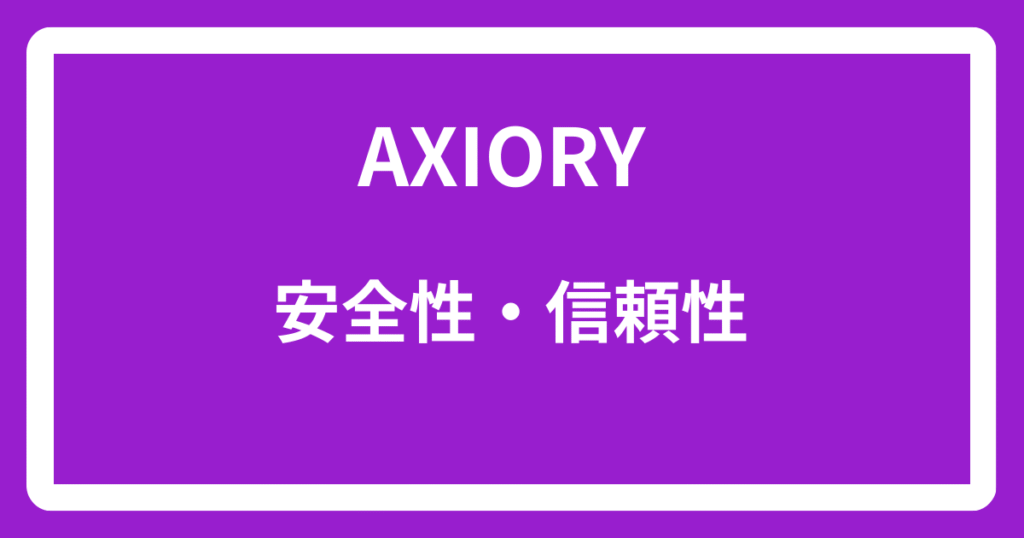 AXIORYの安全性・信頼性