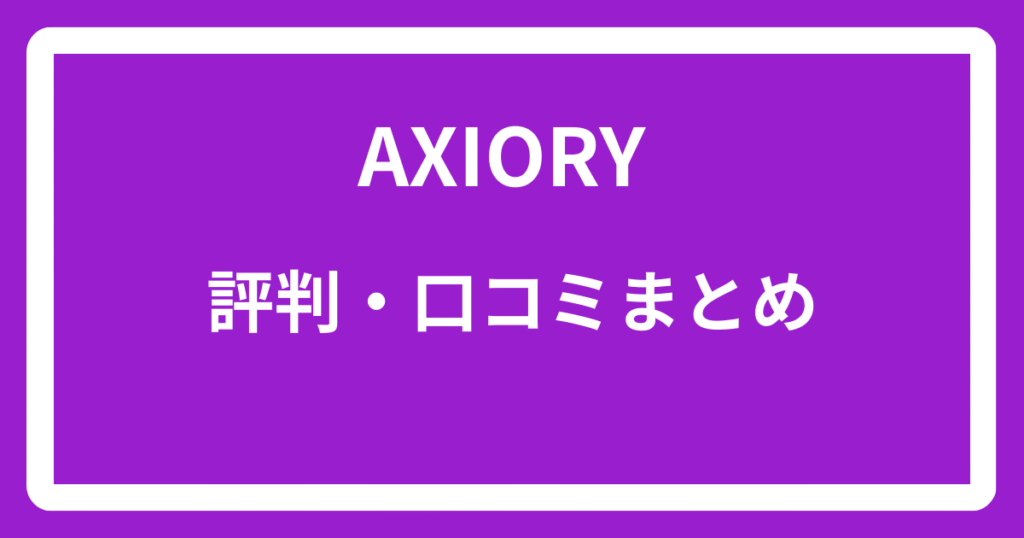 AXIORYの評判・口コミまとめ