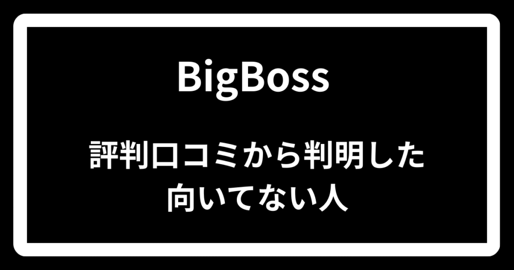 BigBossの評判口コミから判明した向いてない人