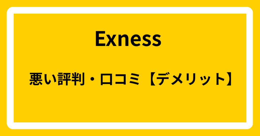Exnessの悪い評判・口コミ【デメリット】