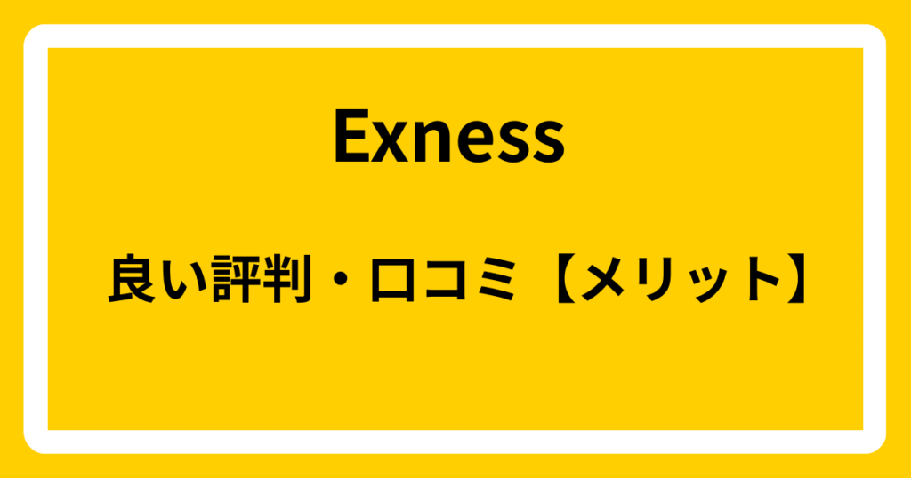 Exnessの良い評判・口コミ【メリット】