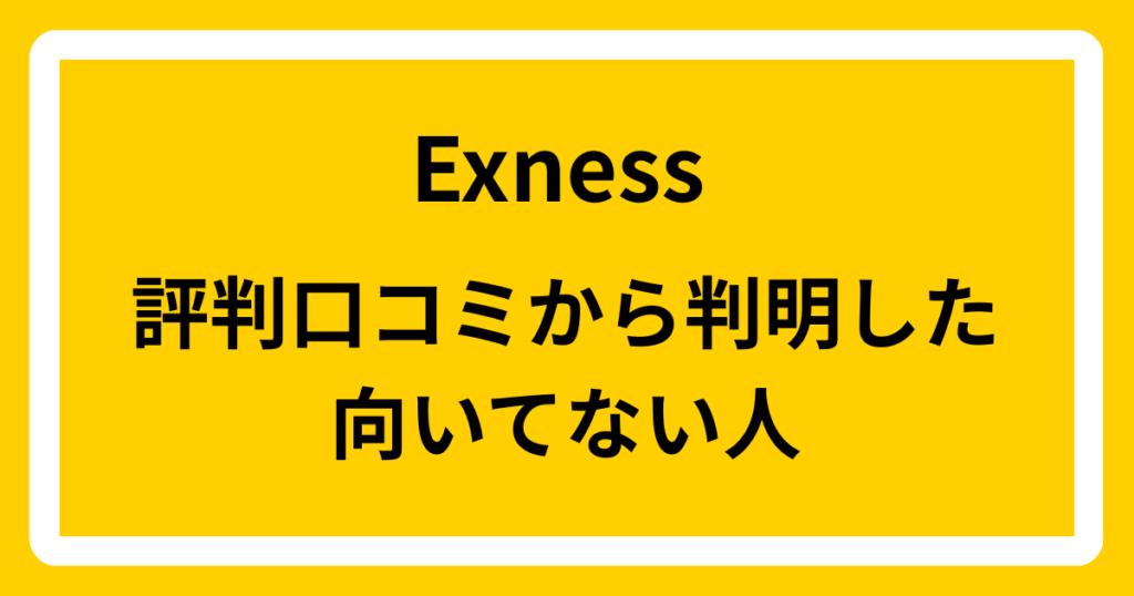 Exnessの評判口コミから判明した向いてない人
