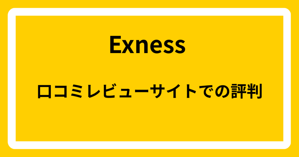 Exnessの口コミレビューサイトでの評判
