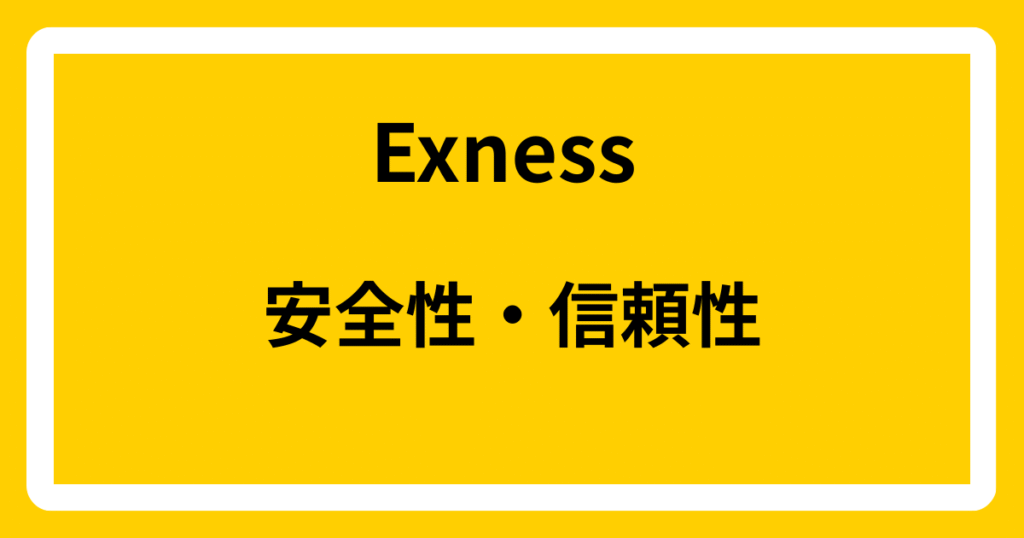 Exnessの安全性・信頼性