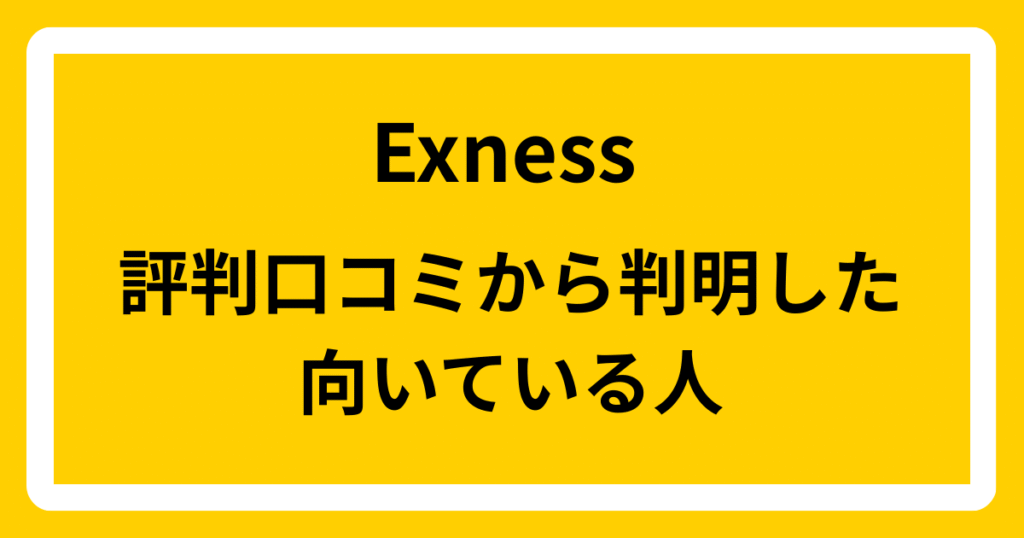 Exnessの評判口コミから判明した向いている人