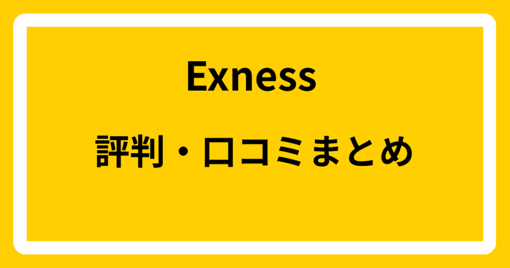 Exnessの評判・口コミまとめ