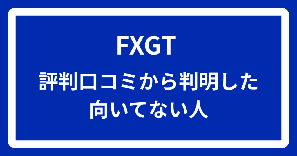 FXGTの評判口コミから判明した向いてない人