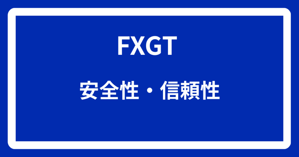 FXGTの安全性・信頼性