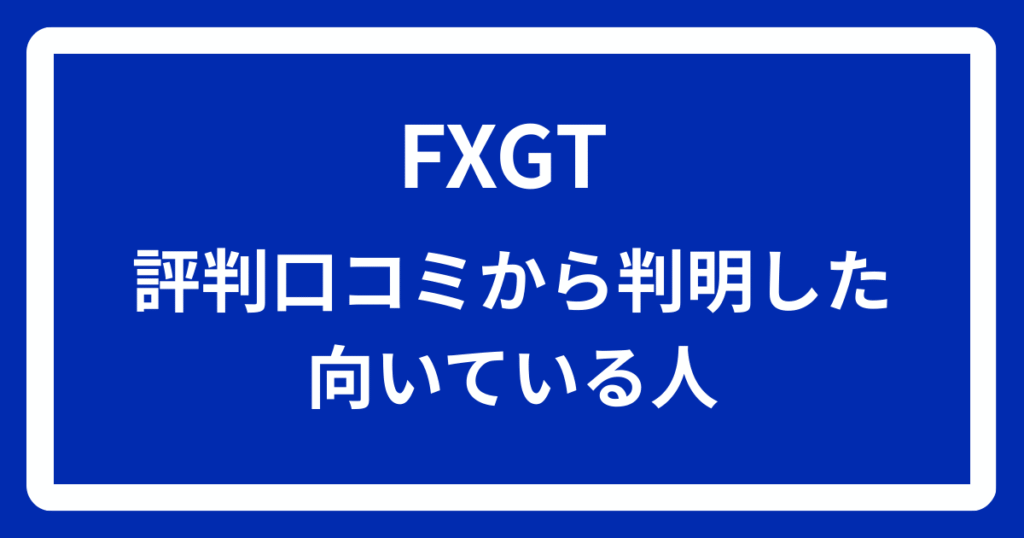 FXGTの評判口コミから判明した向いている人