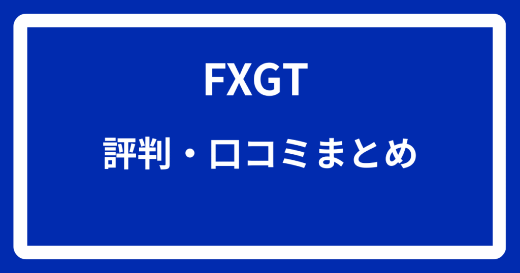 FXGTの評判・口コミまとめ
