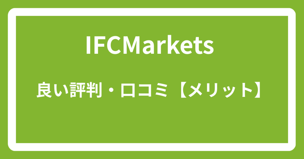 IFCMarketsの良い評判・口コミ【メリット】