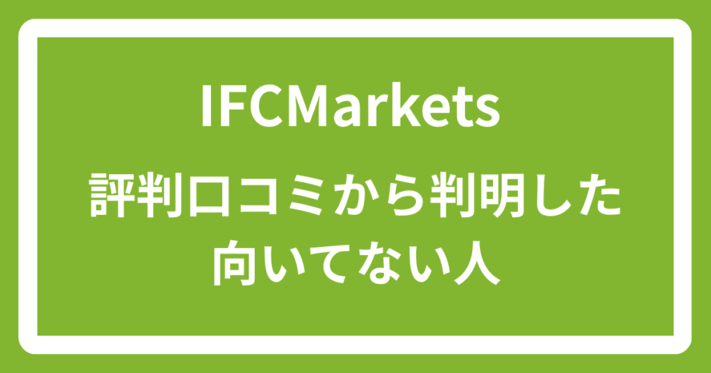 IFCMarketsの評判口コミから判明した向いてない人
