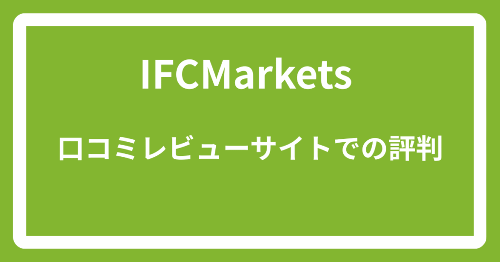 IFCMarketsの口コミレビューサイトでの評判