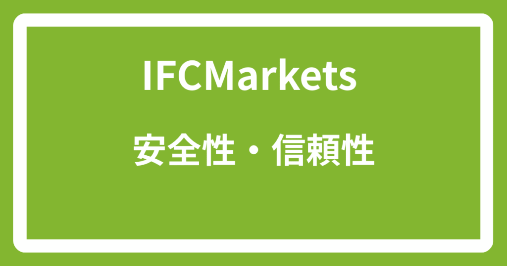IFCMarketsの安全性・信頼性