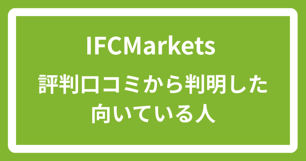 IFCMarketsの評判口コミから判明した向いている人