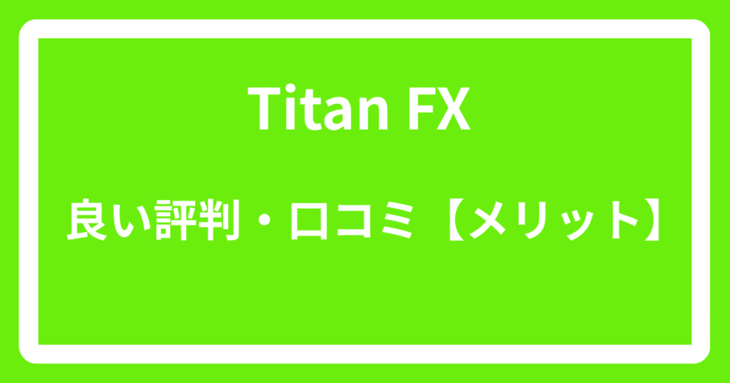 Titan FXの良い評判・口コミ【メリット】