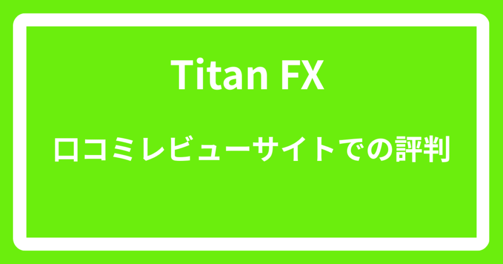 Titan FXの口コミレビューサイトでの評判
