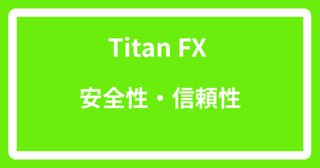 Titan FXの安全性・信頼性
