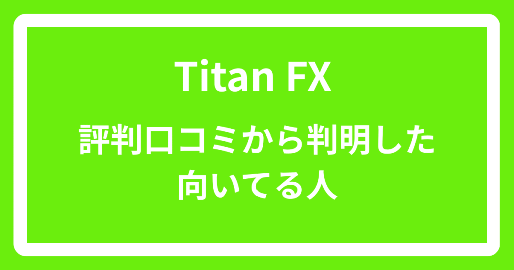 Titan FXの評判口コミから判明した向いている人