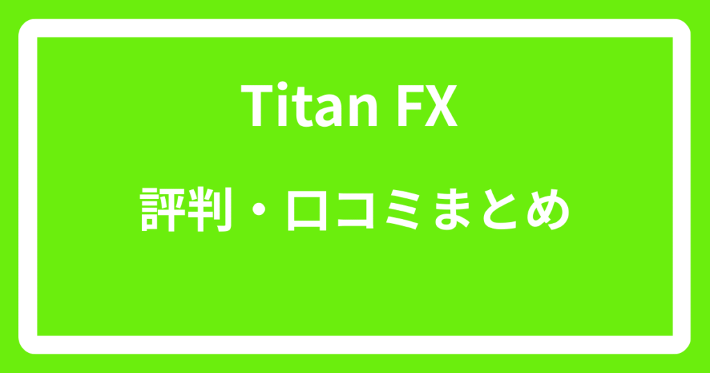 Titan FXの評判・口コミまとめ