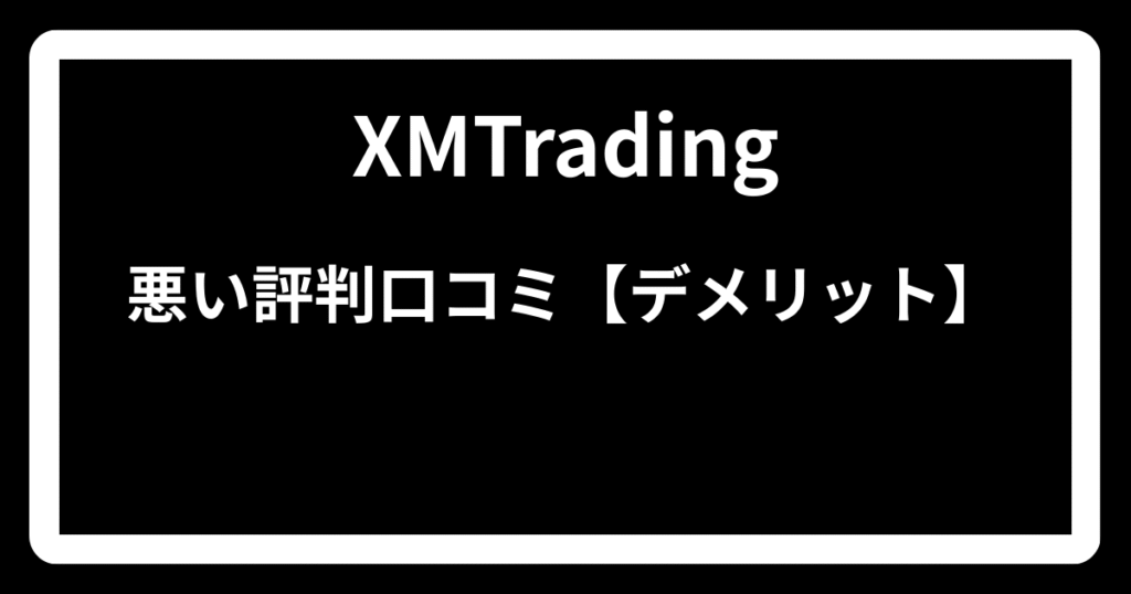 XMTradingの悪い評判・口コミ【デメリット】