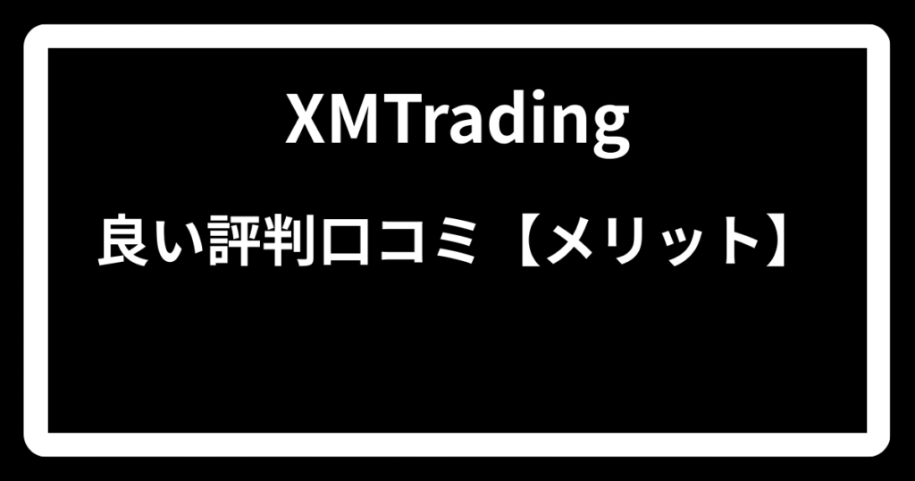 XMTradingの良い評判・口コミ【メリット】