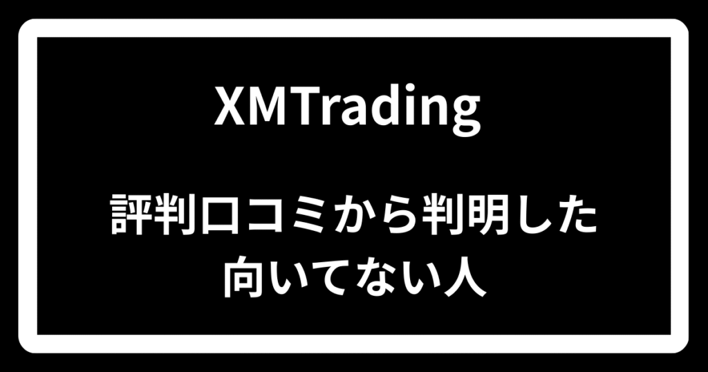 XMTradingの評判口コミから判明した向いてない人