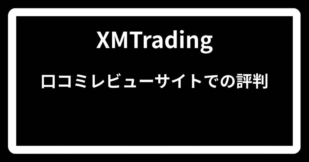 XMTradingの口コミレビューサイトでの評判