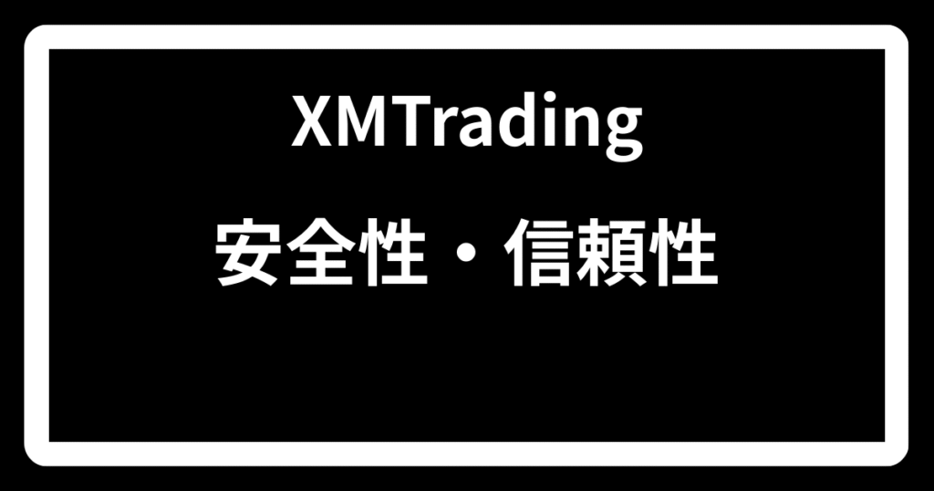 XMTradingの安全性・信頼性