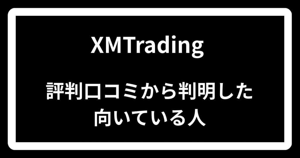 XMTradingの評判口コミから判明した向いている人