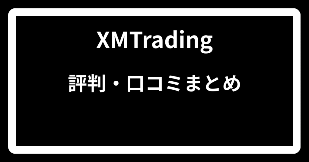XMTradingの評判・口コミまとめ