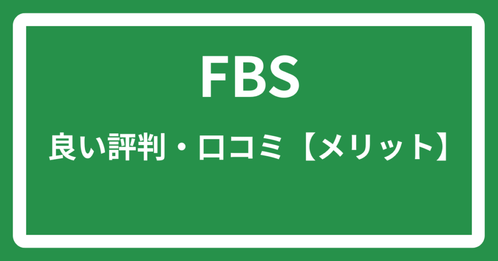 FBSの良い評判・口コミ【メリット】