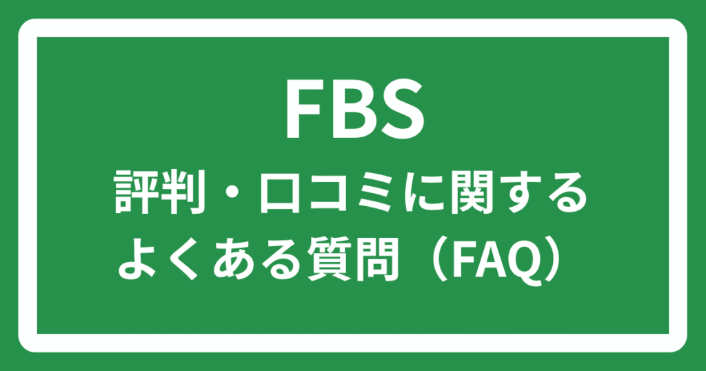 FBSの評判・口コミに関するよくある質問（FAQ）