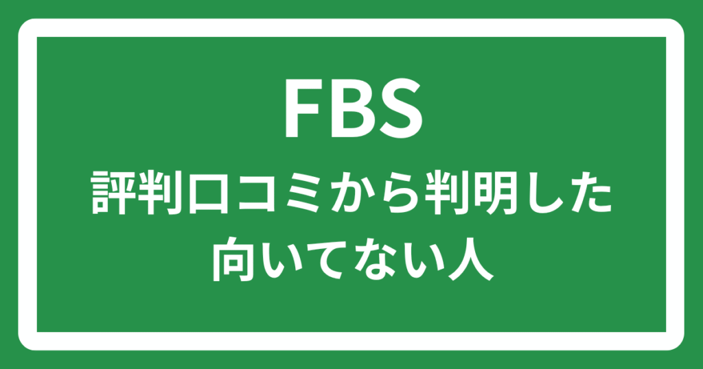 FBSの評判口コミから判明した向いてない人
