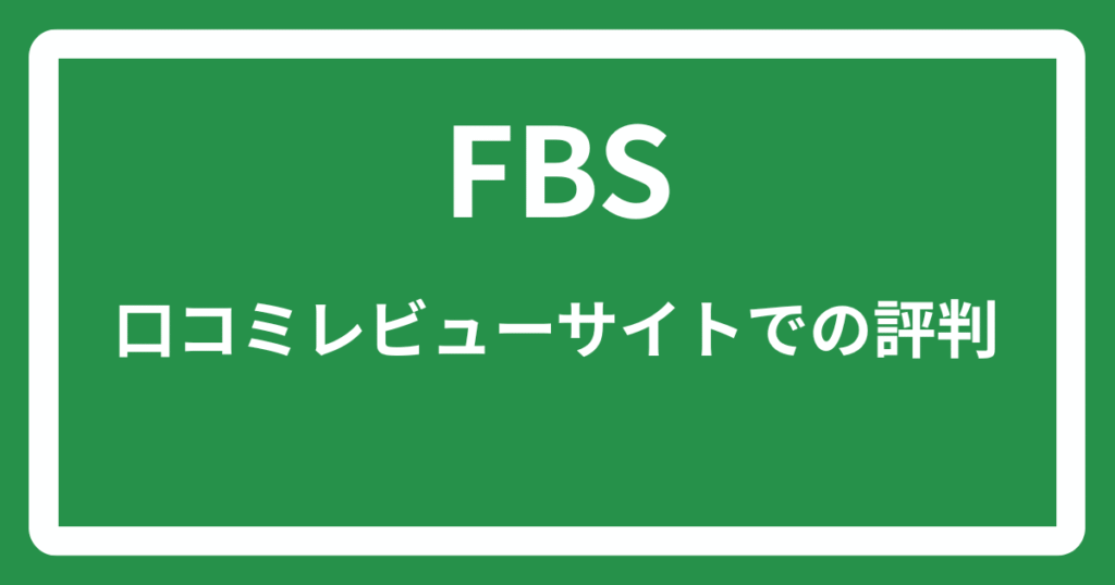 FBSの口コミレビューサイトでの評判
