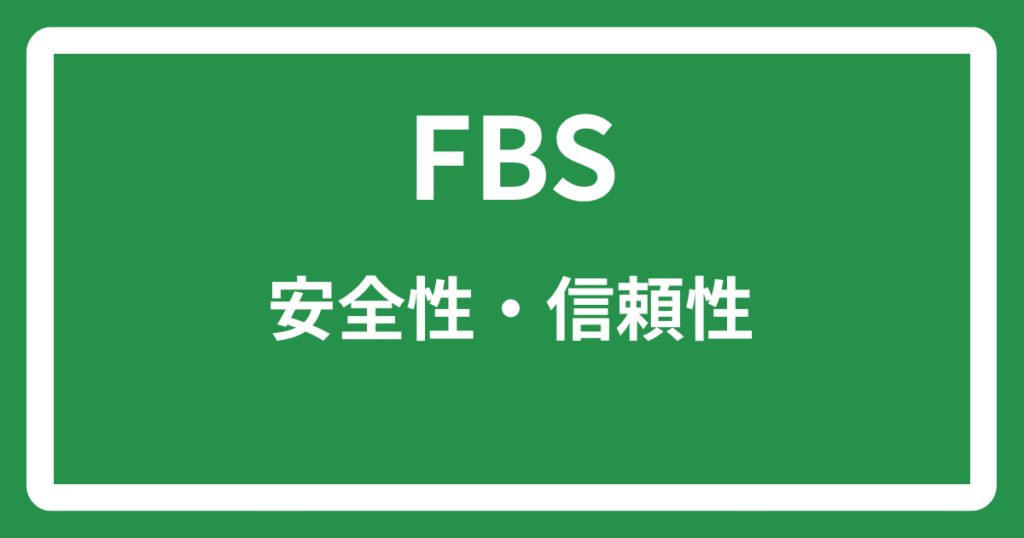 FBSの安全性・信頼性