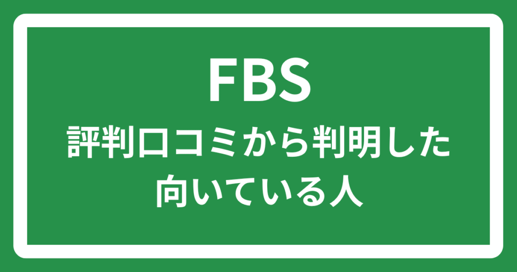 FBSの評判口コミから判明した向いている人
