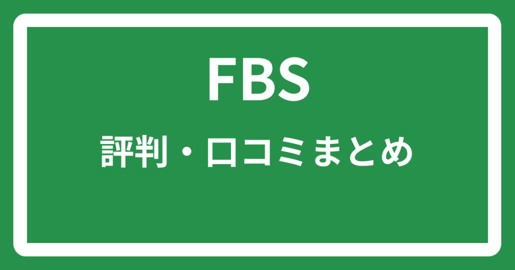 FBSの評判・口コミまとめ