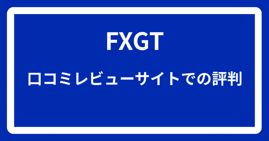 FXGTの口コミレビューサイトでの評判