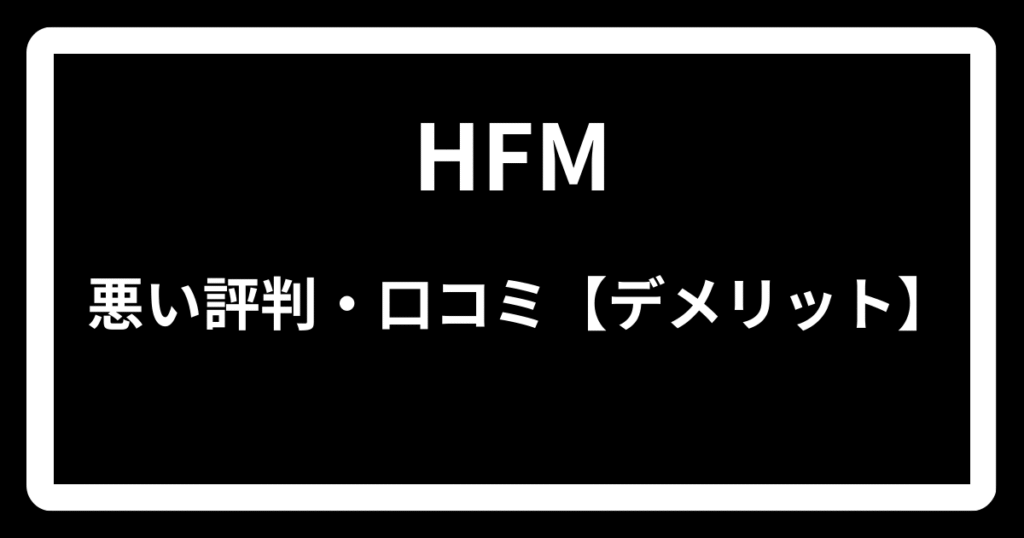 HFMの悪い評判・口コミ【デメリット】