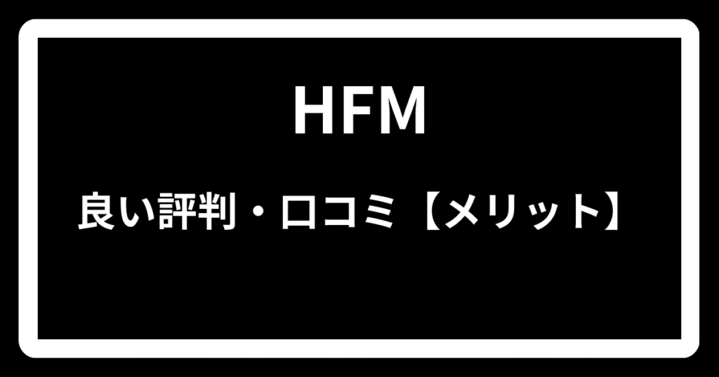 HFMの良い評判・口コミ【メリット】