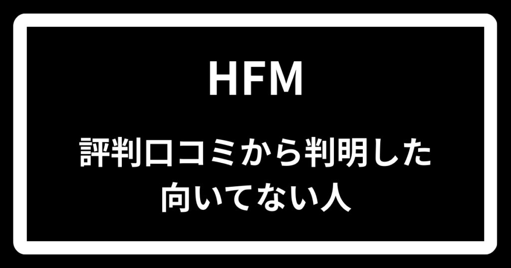 HFMの評判口コミから判明した向いてない人