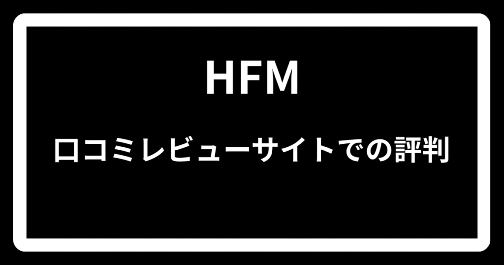 HFMの口コミレビューサイトでの評判