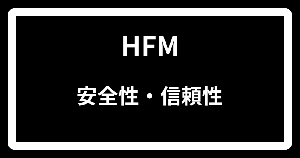HFMの安全性・信頼性
