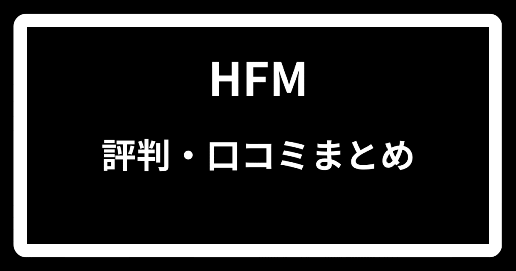 HFMの評判・口コミまとめ