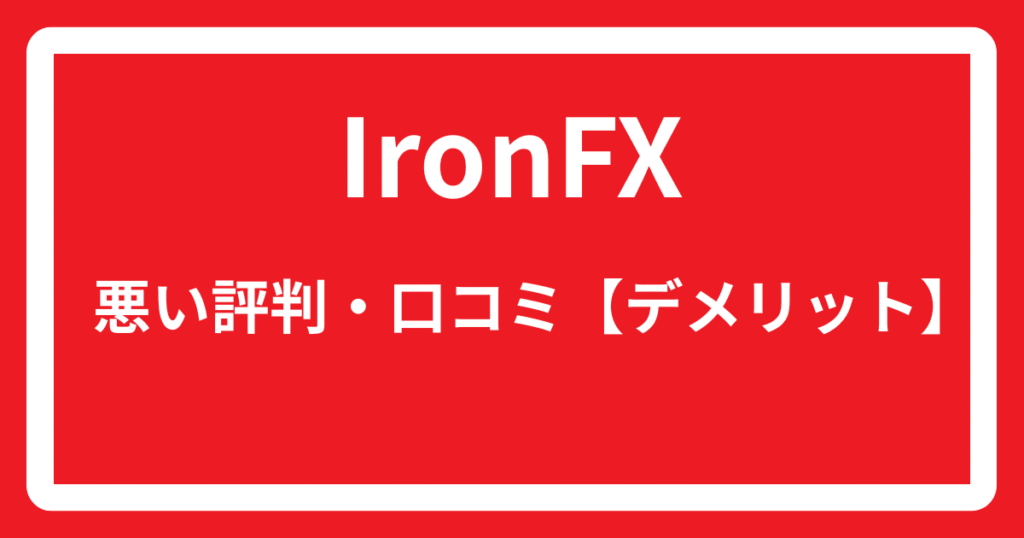 IronFXの悪い評判・口コミ【デメリット】
