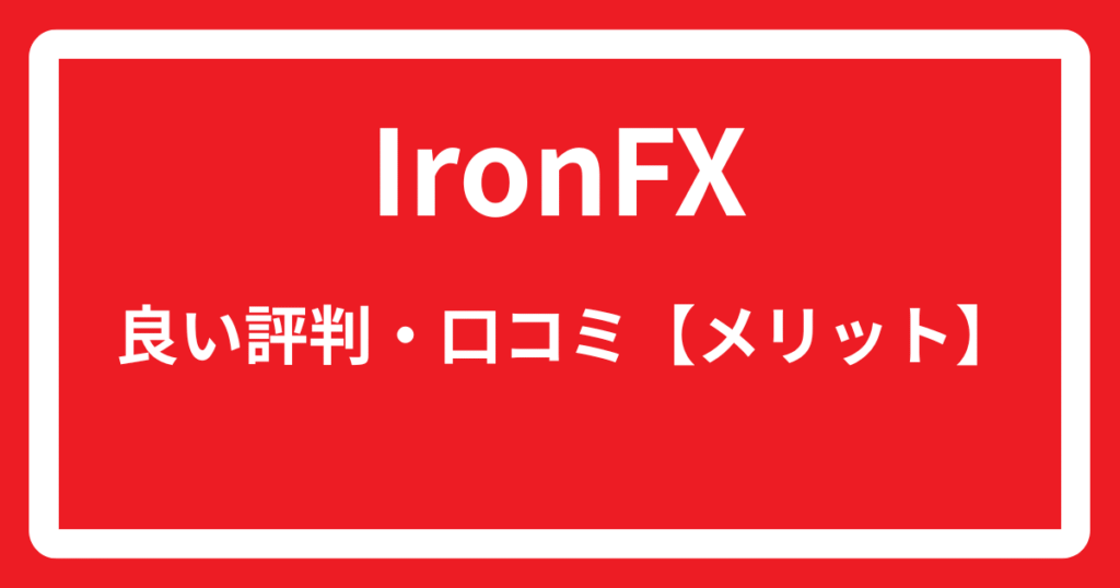 IronFXの良い評判・口コミ【メリット】