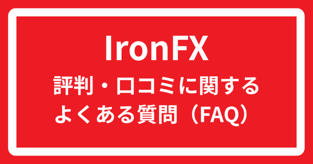 IronFXの評判・口コミに関するよくある質問（FAQ）